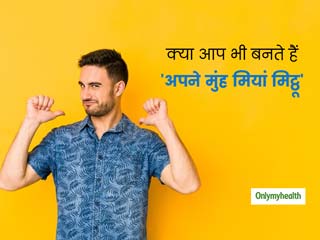क्या आप भी हैं नार्सिसिस्टिक पर्सनालिटी डिसऑर्डर के शिकार? जानें इसके लक्षण, कारण और बचाव